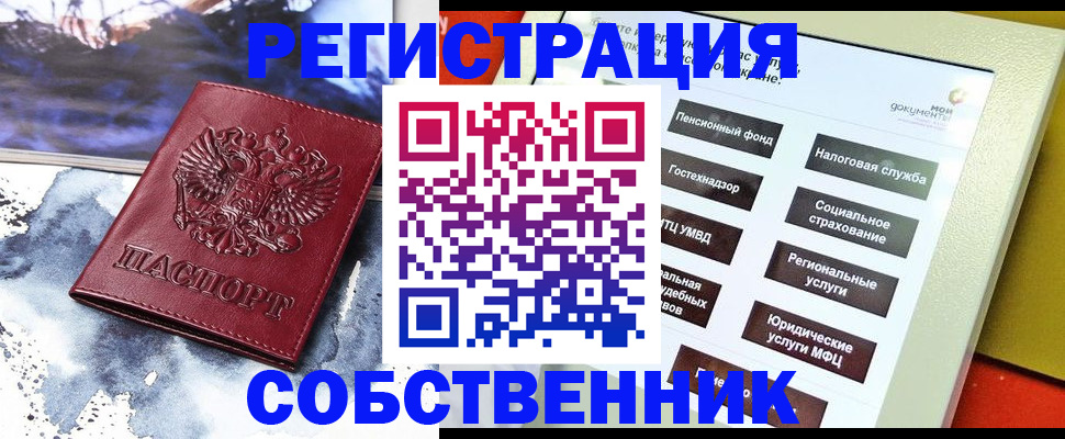 временная регистрация собственник в Кинеле